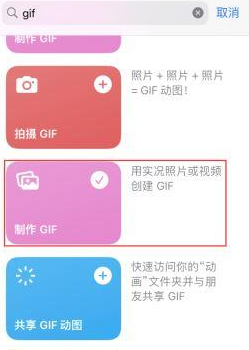 开封苹果授权维修店分享如何使用iPhone把视频做成GIF动画 